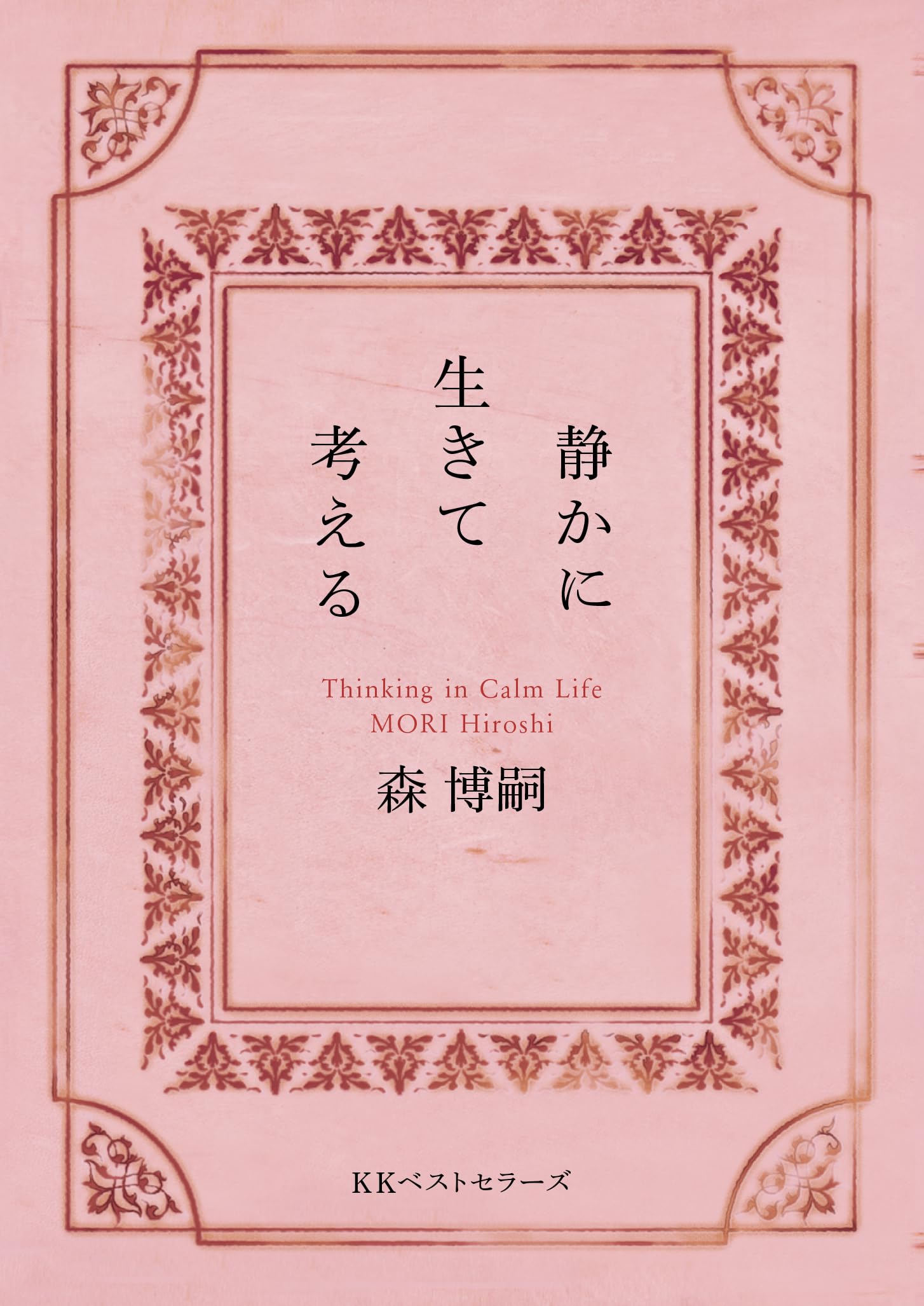 PRAMM10 10周年記念本　初版　森博嗣 森博嗣ファン倶楽部10周年記念本 PRAMM10